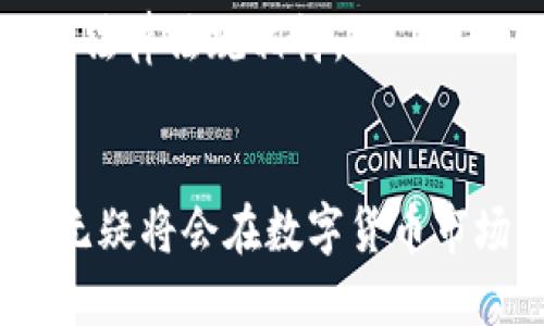 区块链的未来：享祥币的崛起与影响

区块链, 享祥币, 数字货币/guanjianci

前言
在数字经济时代，区块链技术逐渐成为重塑金融体系和商业模式的重要力量。享祥币作为一种新兴的数字货币，凭借其去中心化、安全性高及交易透明等特性，正受到越来越多人的关注。本文将深入探讨享祥币的背景、特点、运用场景、影响以及面临的挑战等多个方面，为读者提供全面的理解。

一、区块链技术概述
区块链是一种分布式数据库技术，它通过加密算法保证数据的安全性，并通过去中心化设计消除对中介组织的依赖。每个参与者在网络中都拥有相同的数据副本，这使得数据一旦被记录，便不可篡改。
区块链的底层思路在于构建去中心化的信任机制，允许参与者之间进行透明、安全的交易，极大提高了信息共享的效率。区块链被广泛应用于金融、供应链管理、医疗、投票等多个领域，逐渐展现其无与伦比的潜力。

二、享祥币的背景与发展历程
享祥币（XiangXiang Coin）作为一种新兴的数字货币，旨在通过区块链技术为用户提供安全、便捷的转账和支付服务。它的创建源于人们对现有金融系统透明性和效率的渴求，希望通过数字货币来推动社交经济的发展。
享祥币的发布经历了前期的市场调研、白皮书撰写、技术开发及社区组建等多个阶段。随着Token的发行和生态系统的逐步完善，享祥币逐渐获得了用户和投资者的认可，并引发了广泛的讨论。

三、享祥币的核心特点
享祥币有几个核心特点使其在数字货币市场中脱颖而出：
ul
    listrong去中心化：/strong享祥币采用去中心化的区块链技术，用户可以直接进行点对点交易，无需依赖任何中介机构。/li
    listrong安全性高：/strong通过加密算法和共识机制，享祥币交易具有高度的安全性，用户的信息和资产受到有效保护。/li
    listrong交易透明：/strong所有交易记录都在区块链上公开透明，任何人都可以进行查询，增强了用户对平台的信任。/li
    listrong快速便捷：/strong享祥币交易速度快，几秒钟内就能完成，而传统银行转账可能需要几个工作日。/li
/ul

四、享祥币的应用场景
享祥币的应用场景广泛，涵盖了多个领域：
ul
    listrong跨境支付：/strong享祥币可以作为跨境支付的工具，减少传统支付方式的高昂手续费和漫长的处理时间。/li
    listrong数字资产交易：/strong享祥币可用于各种数字资产的交易，促进数字经济的蓬勃发展。/li
    listrong社区生态系统：/strong享祥币能够促进社交经济的发展，用户可以通过享祥币参与社区活动、获取奖励、购买商品和服务等。/li
/ul

五、享祥币的影响
享祥币的崛起对金融行业和日常生活方式产生了一定的影响：
ul
    listrong降低交易成本：/strong通过去中心化的交易模式，享祥币大幅度降低了交易手续费，这对于小额支付和频繁交易特别重要。/li
    listrong推动金融包容性：/strong享祥币的出现，使得没有银行账户的人也能够参与数字经济，尤其是在发展中国家。/li
    listrong激发创新：/strong随着享祥币的推广，越来越多的创业公司开始在区块链领域进行创新，激发了新的商业模式和机会。/li
/ul

六、享祥币面临的挑战
尽管享祥币发展势头良好，但仍面临以下挑战：
ul
    listrong合规问题：/strong各国针对数字货币的法规尚不完善，享祥币需要在合规的框架下运营。/li
    listrong市场竞争：/strong作为数字货币市场的一员，享祥币面临来自其他主流数字货币的竞争。/li
    listrong用户认知：/strong部分用户对数字货币的认知较低，需要加强宣传和教育。/li
/ul

七、常见问题解析

h41. 享祥币如何保障交易的安全性？/h4
享祥币通过多种机制来确保交易的安全性。首先，享祥币采用了先进的加密技术，确保用户的资产和信息不会被泄露或篡改。其次，享祥币的交易记录在区块链上，以分布式方式保存，在多个节点上进行冗余存储，这样即使某个节点失效，数据依然安全。另外，享祥币采用了共识机制，确保所有交易在网络中达成一致，防止双重消费等问题。

此外，享祥币还会定期进行安全审计，邀请第三方机构对系统进行检查，及时发现和修复安全隐患。这一系列的措施共同构成了享祥币的安全保障体系，使用户可以放心使用。

h42. 享祥币能否与传统金融系统兼容？/h4
享祥币的设计初衷是为了推动去中心化的金融模式，但在现实中，享祥币与传统金融系统的兼容性仍然是一个复杂的问题。首先，享祥币能够通过钱包应用实现与法定货币的兑换，使得用户在需要时可以轻松将享祥币转换为传统货币，方便日常消费。

其次，针对传统金融机构的拥抱态度，享祥币团队积极与监管部门沟通，希望能够在合规的框架下开展合作。例如，一些支付机构已经开始接受享祥币作为支付方式，逐渐形成相互配合的生态环境。

尽管传统金融系统与享祥币的融合仍在探索阶段，但随着数字化转型的加剧，未来二者的兼容性将愈加紧密。

h43. 享祥币的市场前景如何？/h4
享祥币的市场前景充满了可能性。随着全球用户对数字货币认知的提升，以及区块链技术的不断成熟，享祥币的应用场景将进一步扩大。目前，享祥币在跨境支付、数字资产交易和社交经济等多个领域已展现出良好的应用潜力，将吸引更多用户的参与。

此外，享祥币在推动金融包容性方面的努力也为其提供了更为广阔的市场空间。尤其是在未被充分银行化的地区，享祥币的出现将大大提升当地居民的金融接入能力，进一步推动社会经济的发展。

综合来看，尽管享祥币面临诸多竞争与挑战，但其市场前景依然光明，未来将会吸引越来越多的投资者和用户。

h44. 享祥币对普通用户的影响是什么？/h4
享祥币对普通用户的影响主要体现在几个方面。首先，享祥币为用户提供了更安全便捷的支付工具。传统银行转账常常需要较长的处理时间和必须依赖中介，而享祥币的直接交易模式极大缩短了费用和时间，使得用户能够更有效率地进行资金转移。

其次，享祥币在增强用户对消费的自主权方面贡献显著。用户可以通过享祥币参与到各类消费活动中，不再受到传统金融机构的局限，获得更多的优惠和奖励。这一特性促使用户参与数字经济，享受更丰富的生活方式。

最后，享祥币的出现为普通用户提供了一个参与金融投资的机会。用户不仅可以通过持有享祥币获得潜在的价格上涨收益，也可以通过参与社区活动和项目投票等获得更多权益。

h45. 将来享祥币可能会面临哪些变化？/h4
随着技术和市场的进步，享祥币未来可能会面临多方面的变化。首先，技术层面可能会引入更多的创新，例如引入智能合约机制等，这将给予享祥币更为广泛的应用场景，增加其在金融服务中的多样性。

其次，随着市场竞争的加剧，享祥币在功能和用户体验方面将需要持续进行，以适应用户不断变化的需求。这不仅包括交易速度和安全性提升，还需要考虑用户界面的友好性与使用便捷性。

最后，享祥币在法律合规方面也将开展更为深入的探讨与挖掘，随着各国对于数字货币监管政策的不断调整，享祥币的运营模式需要灵活应对，确保不与相关法律法规相悖。

总结
在区块链技术的推动下，享祥币展现出了极大的潜力与机遇，正在悄然改变着我们的金融生活方式。尽管面临诸多挑战，但通过不断创新与合规运营，享祥币无疑将会在数字货币市场中占据一席之地，推动更广泛的经济和社会模式转型。