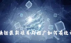 区块链最新项目群推广如