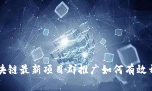 区块链最新项目群推广如何有效开展