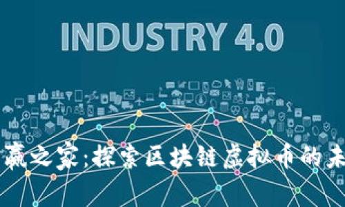 币赢之家：探索区块链虚拟币的未来