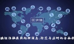 区块链诈骗最新处理消息