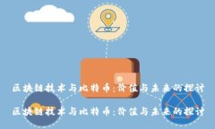 区块链技术与比特币：价