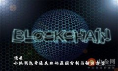 优质小狐钱包开通失败的原因分析与解决方案