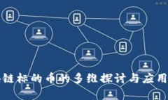 区块链标的币的多维探讨