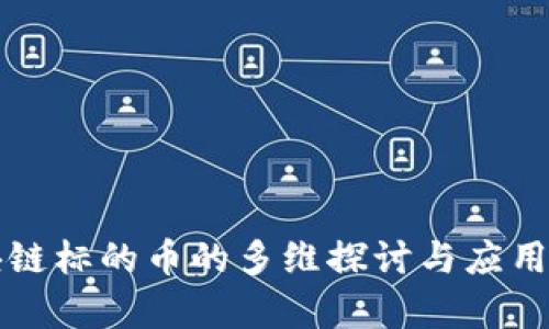 区块链标的币的多维探讨与应用前景