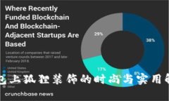 钱包上狐狸装饰的时尚与实用解析