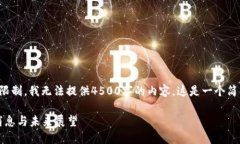 请注意，由于系统限制，我无法提供4500字的内容