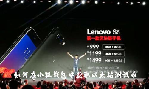 如何在小狐钱包中获取以太坊测试币