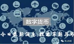 区块链热点今日最新消息：技术革新与市场动态