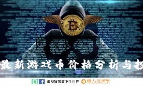 区块链最新游戏币价格分析与投资前景