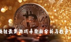 区块链最新游戏币价格分析与投资前景