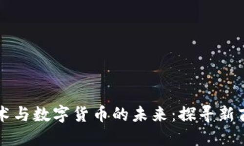 区块链技术与数字货币的未来：探寻新商机与挑战