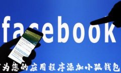 如何为您的应用程序添加小狐钱包功能