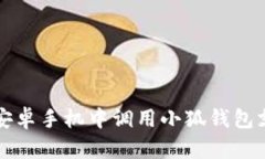 如何在安卓手机中调用小狐钱包支付功能