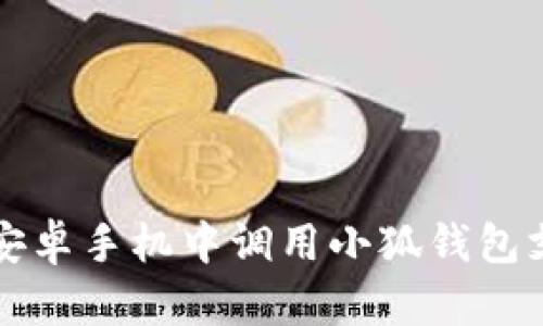如何在安卓手机中调用小狐钱包支付功能