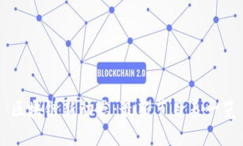 区块链新动态：最新节目表一览