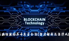 区块链波场买币是否合法