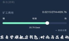   金狐狸京东自营旗舰店钱包：时尚与品质的完美