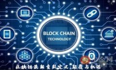 区块链最新重新定义：颠