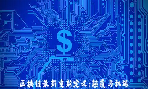
区块链最新重新定义：颠覆与机遇