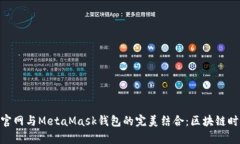: 虹宇宙官网与MetaMask钱包的完美结合：区块链时