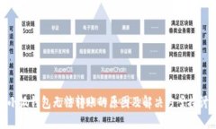 小狐钱包无法转账的原因及解决方案探讨