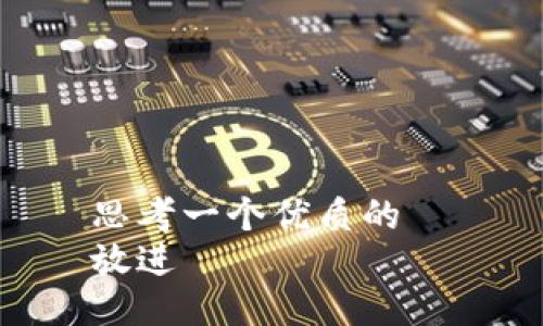 思考一个优质的  
放进