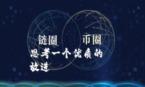 思考一个优质的  
放进