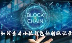 如何查看小狐钱包的转账记录