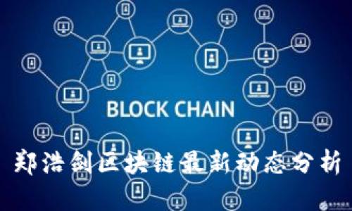 郑浩剑区块链最新动态分析