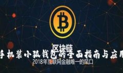 华为手机装小狐钱包的全面指南与应用前景