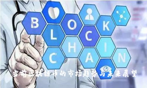 当前区块链币的市场趋势与未来展望