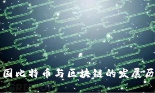 中国比特币与区块链的发展历程