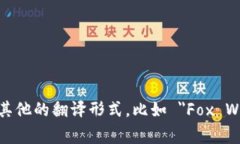 “小狐钱包”在英文中通常翻译为 ＂Little Fox W