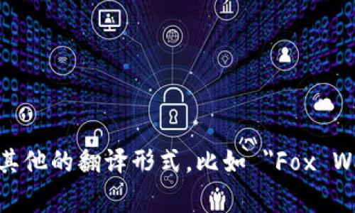 “小狐钱包”在英文中通常翻译为 