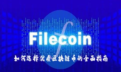 如何选择优质区块链币的全面指南
