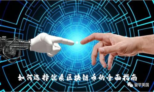 如何选择优质区块链币的全面指南