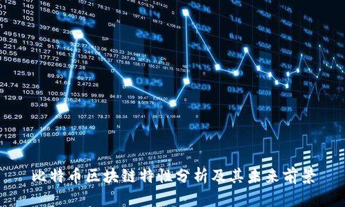 比特币区块链特性分析及其未来前景