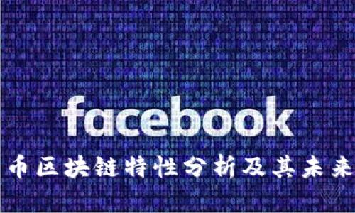 比特币区块链特性分析及其未来前景