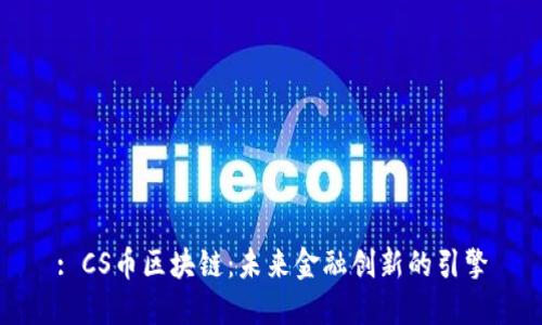 : CS币区块链：未来金融创新的引擎