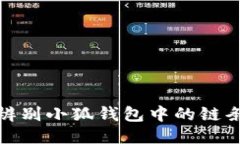 如何辨别小狐钱包中的链条特征