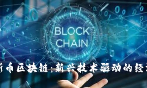 俄罗斯币区块链：新兴技术驱动的经济变革