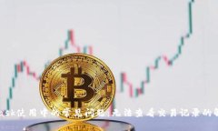 MetaMask使用中的常见问题：无法查看交易记录的解