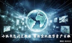 小狐钱包闪兑教程：轻松实现数字资产交换
