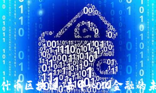 
纳什币区块链：去中心化金融的未来