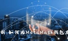 全面解析：如何为MetaMask钱包充值ETH