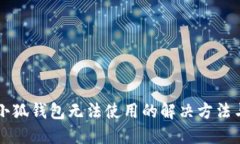 重装小狐钱包无法使用的解决方法与技巧