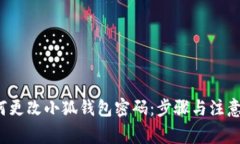  如何更改小狐钱包密码：步骤与注意事项