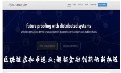 区块链虚拟币造血：解锁金融创新的新机遇