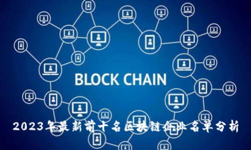 2023年最新前十名区块链企业名单分析
